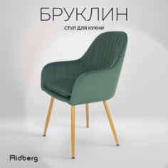 Стул RIDBERG БРУКЛИН (Green)