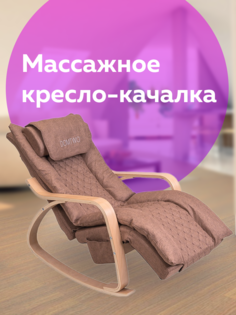 Кресло-качалка Domtwo 7087 brown