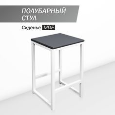 Полубарный стул для кухни SkanDy Factory, 60 см, MDF графит
