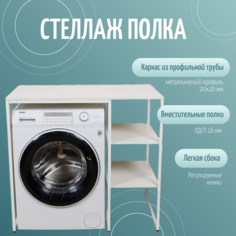 Стеллаж полка для стиральной машины ЮМИ, Белый