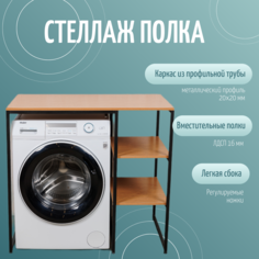 Стеллаж полка для стиральной машины ЮМИ, Дуб Арденский