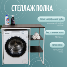 Стеллаж полка для стиральной машины ЮМИ, Венге