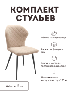 Стул мягкий со спинкой Alat Home комплект 2 шт 00-00070717
