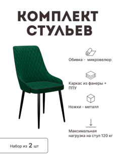 Стул мягкий со спинкой Alat Home комплект 2 шт 00-00062654
