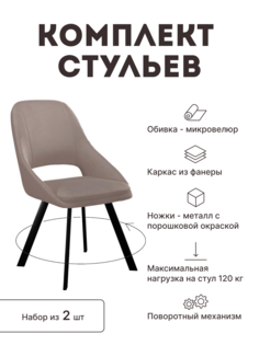 Стул мягкий поворотный со спинкой Alat Home комплект 2 шт 00-00066461