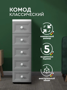 Комод на колесиках Hans&Helma 5 ящиков, серый