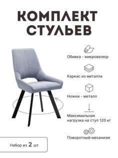 Стул мягкий поворотный со спинкой Alat Home комплект 2 шт 00-00062327
