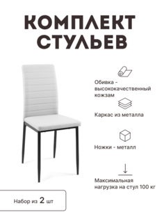 Стул мягкий со спинкой Alat Home комплект 2 шт 00-00049163
