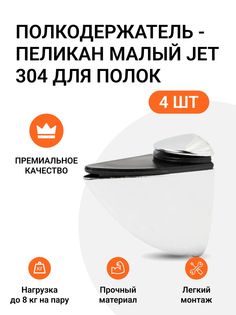 Полкодержатель пеликан Малый JET 304 Хром для полок из ДСП, пластика, стекла 4 шт