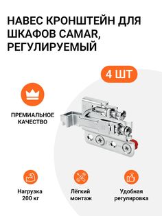 Навес кронштейн для шкафов CAMAR 801, регулируемый, нагрузка 200кг на пару, 2 комп. (4 шт)