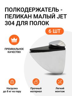Полкодержатель пеликан Малый JET 304 Хром матовый для полок из ДСП, пластика, стекла 6 шт