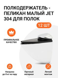 Полкодержатель пеликан Малый JET 304 Хром для полок из ДСП, пластика, стекла 12 шт