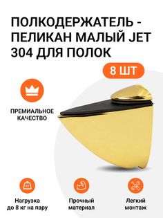 Полкодержатель пеликан Малый JET 304 Золото для полок из ДСП, пластика, стекла 8 шт