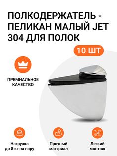 Полкодержатель пеликан Малый JET 304 Хром матовый для полок из ДСП, пластика, стекла 10 шт