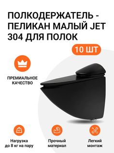 Полкодержатель пеликан Малый JET 304 Черный для полок из ДСП, пластика, стекла 10 шт