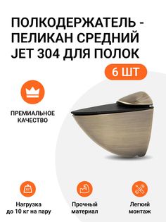 Полкодержатель пеликан Средний JET 304 для полок из ДСП, пластика, стекла 6 шт