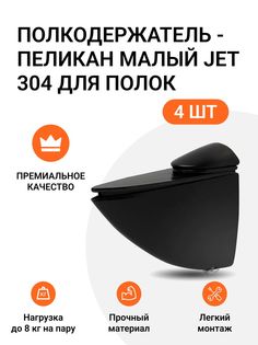 Полкодержатель пеликан Малый JET 304 Черный для полок из ДСП, пластика, стекла 4 шт