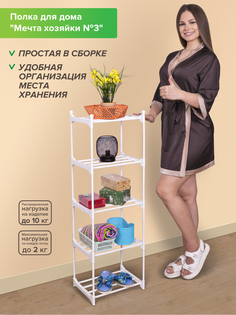 Универсальная полка для дома Абсолют Уют Мечта Хозяйки №3 (5 ярусов, пластик) белая
