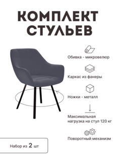 Стул мягкий поворотный со спинкой Alat Home комплект 2 шт 00-00061884