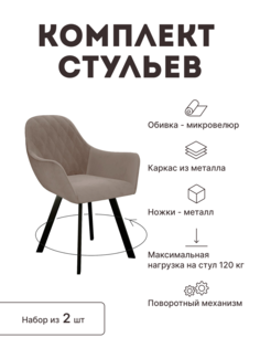 Стул мягкий поворотный со спинкой Alat Home комплект 2 шт 00-00062354