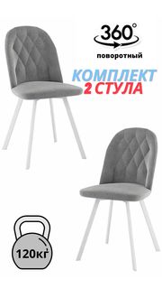Стул для кухни DecoLine Роза, комплект 2шт., поворотный, белый/серый