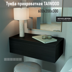 Тумба подвесная Riddle Taiwoog 60, черное дерево, 60х30х20 см