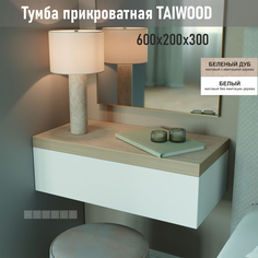 Тумба подвесная Riddle Taiwoog 60, беленый дуб/белый, 60х20х30 см