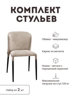 Стул мягкий со спинкой Alat Home комплект 2 шт 00-00068512