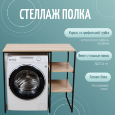 Стеллаж полка для стиральной машины Юми, Дуб Сонома