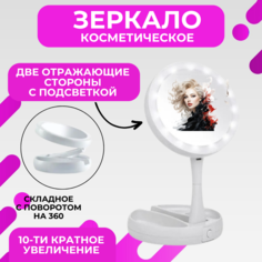 Косметическое складное зеркало ТА833644K с подсветкой и USB No Brand