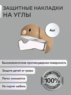 Защитные уголки на мебель OMG Protectivecorner7-4 , силиконовые, 4 шт No Brand