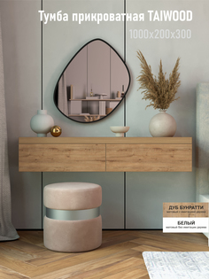 Тумба подвесная Riddle Taiwoog 100, дуб бунратти, 100х30х20 см