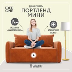 Диван прямой Dee One Портленд Мини терракотовый