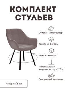 Стул мягкий поворотный со спинкой Alat Home комплект 2 шт 00-00062311