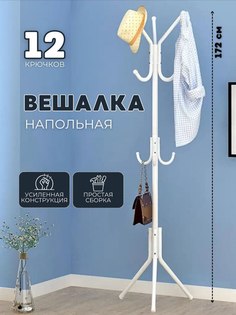 Вешалка напольная белая No Brand