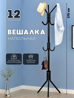 Вешалка напольная Черная No Brand