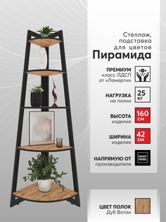 Стеллаж угловой Make Mebel Пирамида-5 42х160, Дуб Вотан