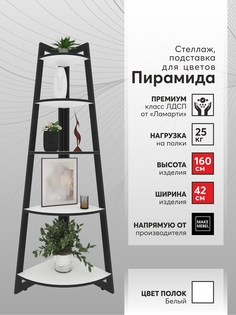 Стеллаж угловой Make Mebel Пирамида-5 42х160, Белый