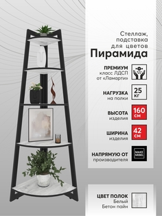 Стеллаж угловой Make Mebel Пирамида-5 42х160, Белый Бетон Пайн