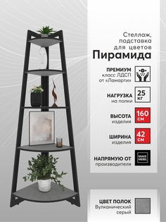 Стеллаж угловой Make Mebel Пирамида-5 42х160, Вулканический Серый