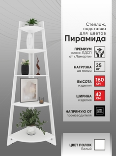 Стеллаж угловой Make Mebel Пирамида-5 42х160, Белый