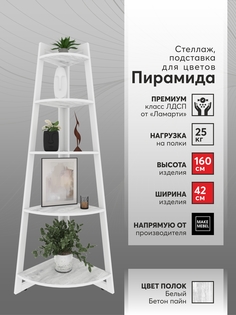 Стеллаж угловой Make Mebel Пирамида-5 42х160, Белый Бетон Пайн/ Белый