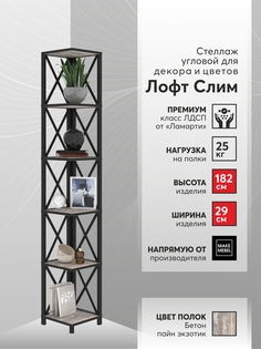 Стеллаж угловой Make Mebel Лофт Слим-6, 182 см Бетон Пайн Экзотик