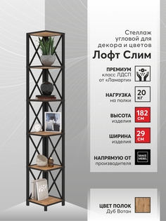 Стеллаж угловой Make Mebel Лофт Слим-6, 182 см Дуб Вотан