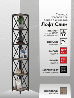 Стеллаж угловой Make Mebel Лофт Слим-6, 182 см, Намибия