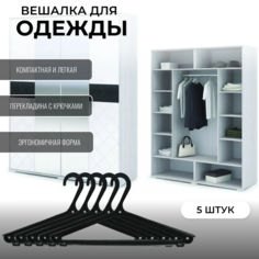 Вешалка-плечики для одежды SDS черные, 5 шт