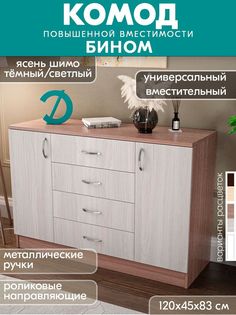 Комод Досто Бином, Ясень Шимо Темный/Ясень Шимо Светлый