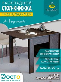 Стол-книжка Досто Норман, венге