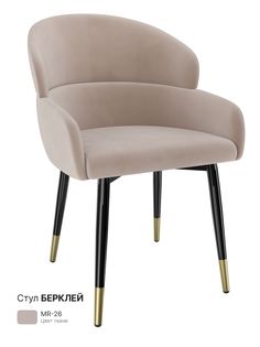 Обеденный стул Milavio Берклей, бежевый