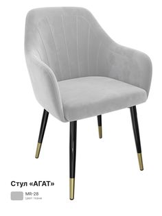 Обеденный стул Milavio Агат